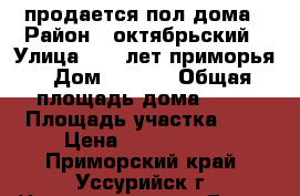 продается пол дома › Район ­ октябрьский › Улица ­ 50 лет приморья › Дом ­ 39-1 › Общая площадь дома ­ 36 › Площадь участка ­ 3 › Цена ­ 1 700 000 - Приморский край, Уссурийск г. Недвижимость » Дома, коттеджи, дачи продажа   